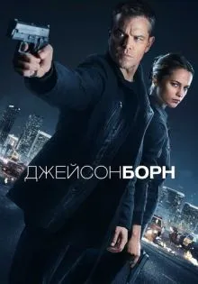 Джейсон Борн ()