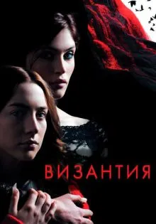 Византия ()