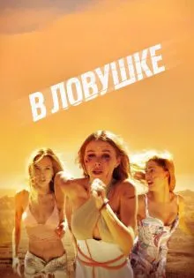 В ловушке ()