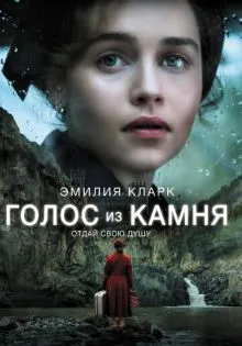 Голос из камня ()