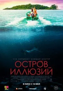 Остров иллюзий ()