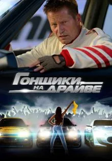 Гонщики на драйве ()