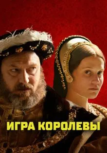 Игра королевы ()