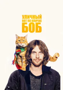 Уличный кот по кличке Боб ()