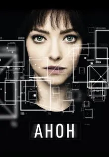 Анон ()