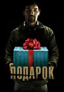 Подарок ()