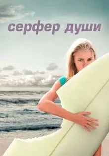 Сёрфер души ()