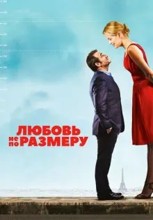 Любовь не по размеру ()