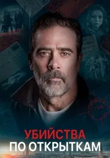 Убийства по открыткам ()