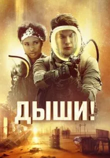 Дыши! ()