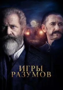 Игры разумов ()