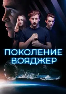 Поколение Вояджер ()
