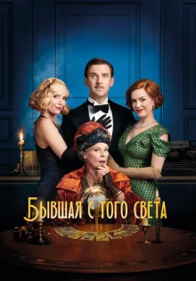 Бывшая с того света ()