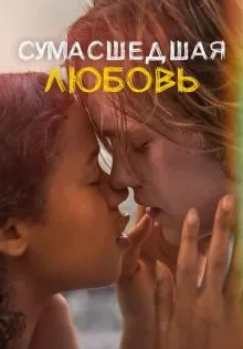 Сумасшедшая любовь ()