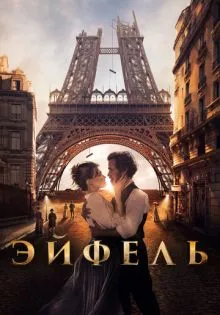 Эйфель ()