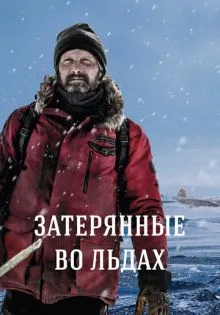 Затерянные во льдах ()
