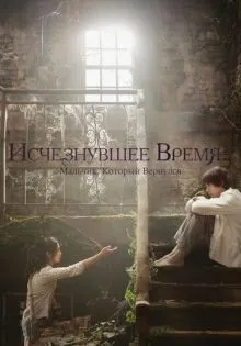 Исчезнувшее время: Мальчик, который вернулся ()