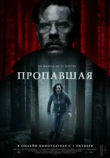 Пропавшая ()