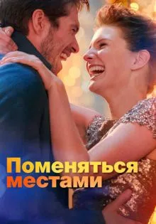 Поменяться местами ()