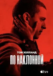 По наклонной ()