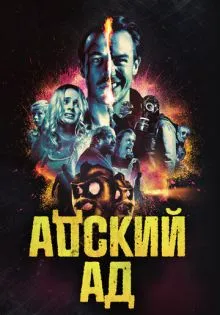 Адский ад ()