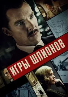 Игры шпионов ()