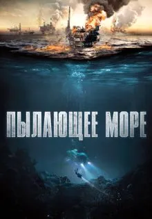 Пылающее море ()