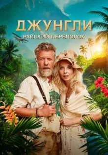 Джунгли. Райский переполох ()