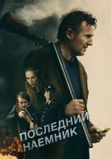 Последний наёмник ()
