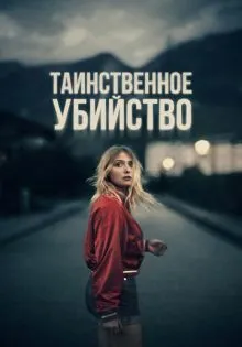 Таинственное убийство ()