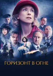 Горизонт в огне ()