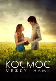 Космос между нами ()