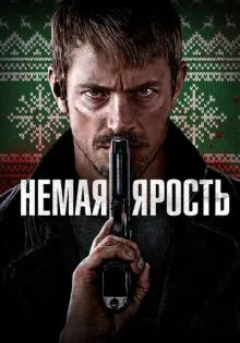 Немая ярость ()
