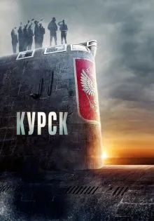 Курск ()