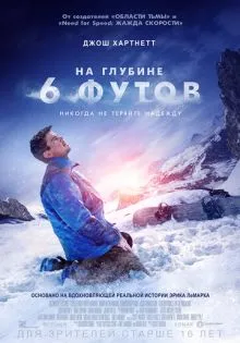 На глубине 6 футов ()