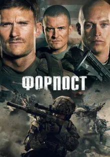 Форпост ()