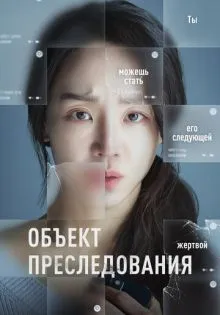 Объект преследования ()