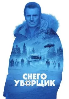 Снегоуборщик ()