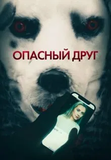 Опасный друг ()