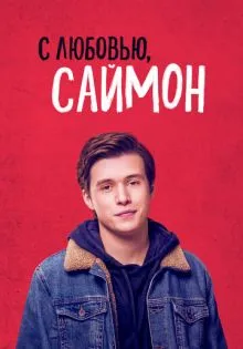 С любовью, Саймон ()