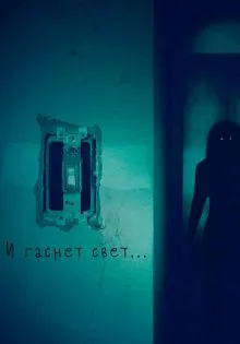 И гаснет свет... ()