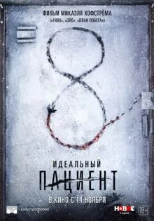 Идеальный пациент ()