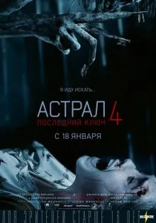 Астрал 4: Последний ключ ()