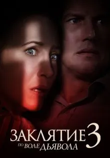 Заклятие 3: По воле дьявола ()