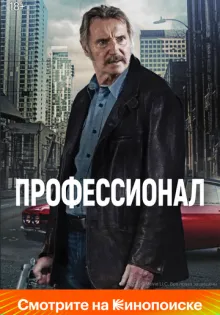 Профессионал ()
