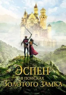 Эспен в поисках Золотого замка ()