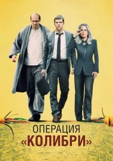 Операция «Колибри» ()
