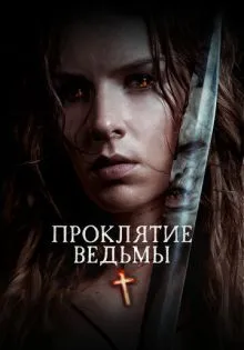 Проклятие ведьмы ()
