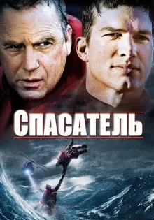 Спасатель ()