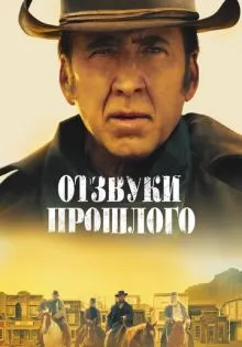 Отзвуки прошлого ()